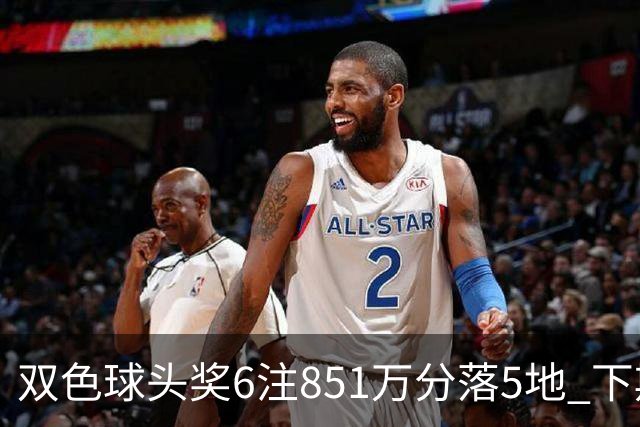 双色球头奖6注851万分落5地 下期福运奖回归